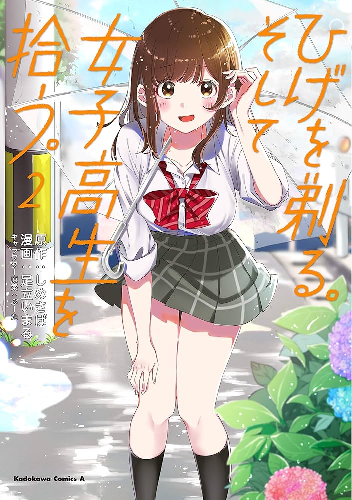 Amazon.co.jp: ひげを剃る。そして女子高生を拾う。 (2) (角川